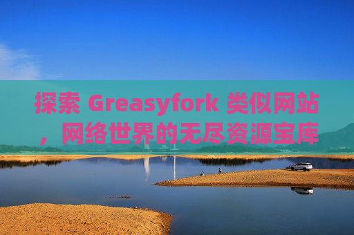 探索 Greasyfork 类似网站，网络世界的无尽资源宝库