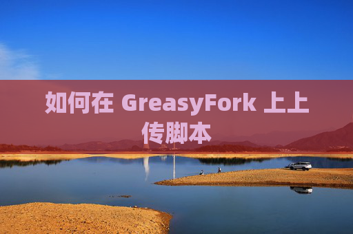 如何在 GreasyFork 上上传脚本